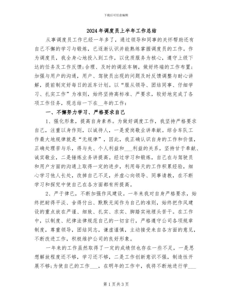 2024年调度员上半年工作总结_第1页