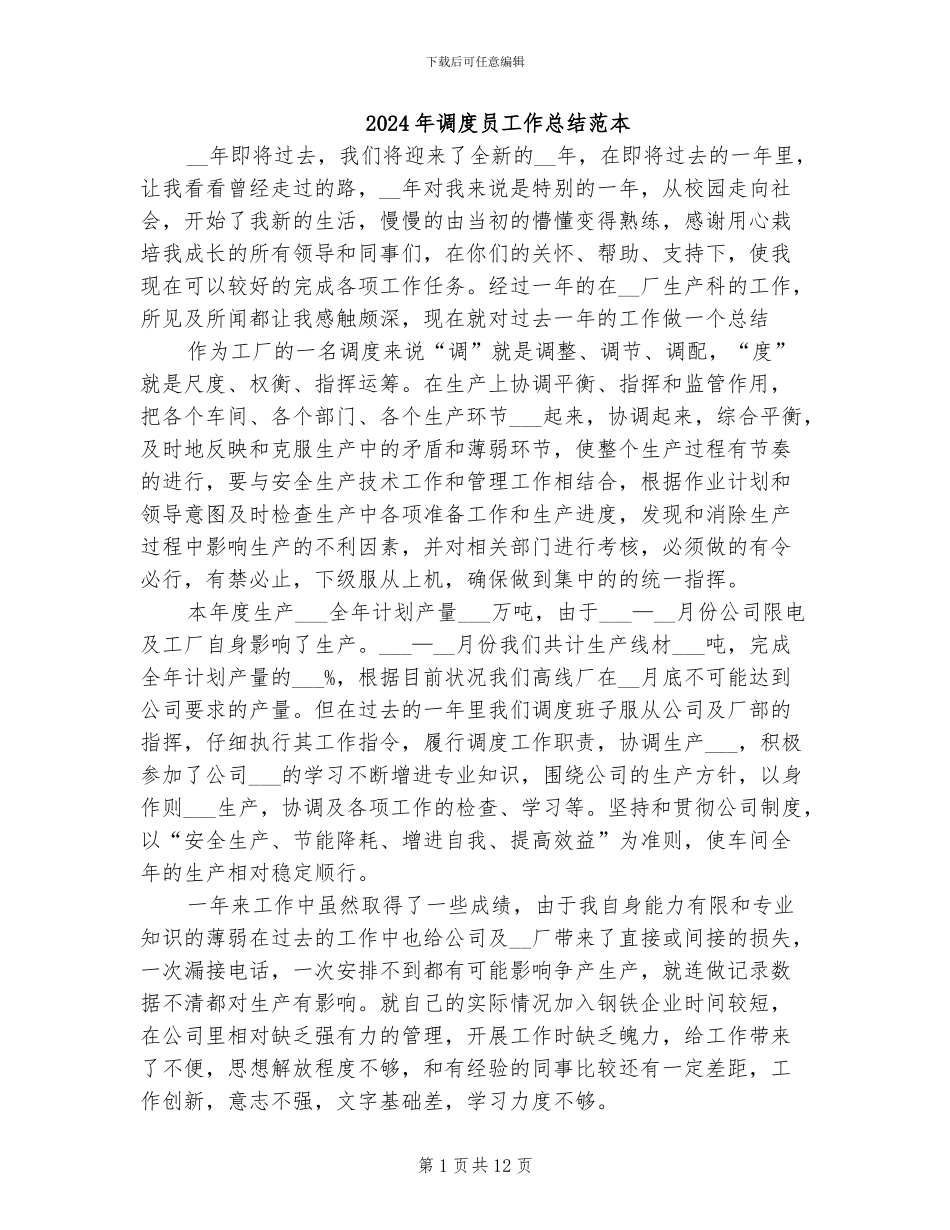 2024年调度员工作总结范本_第1页