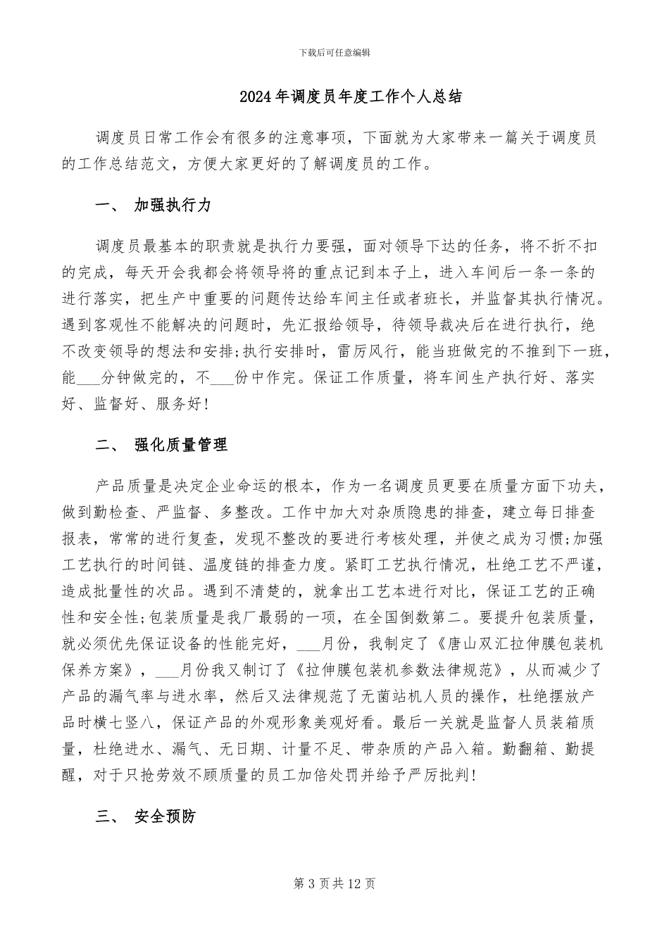 2024年调度员工作总结范本_第3页