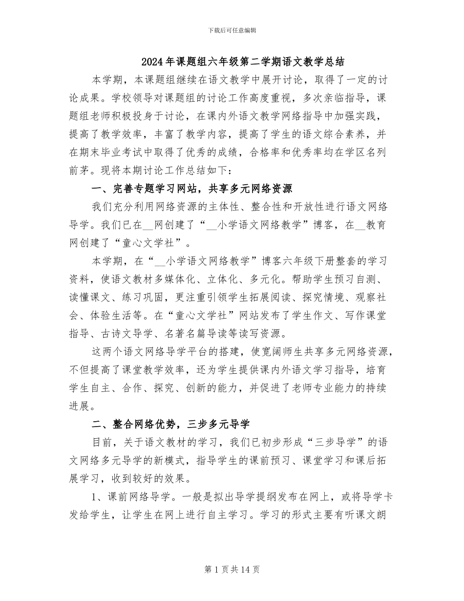 2024年课题组六年级第二学期语文教学总结_第1页
