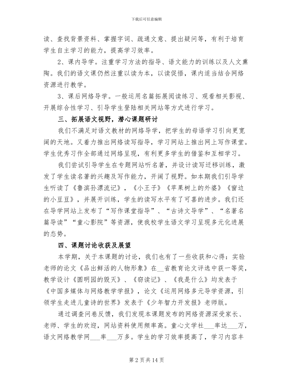 2024年课题组六年级第二学期语文教学总结_第2页