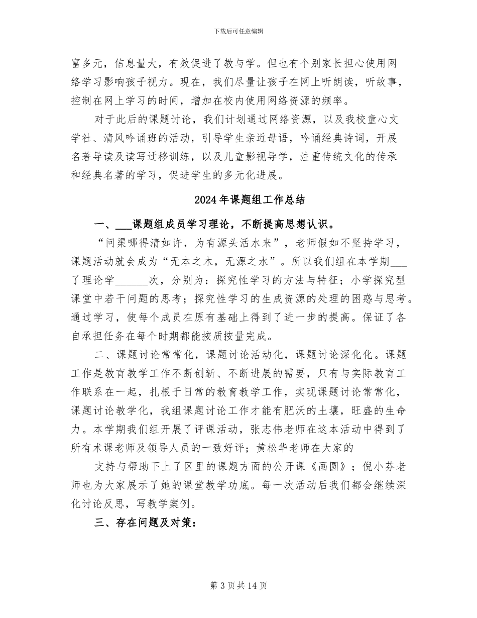 2024年课题组六年级第二学期语文教学总结_第3页