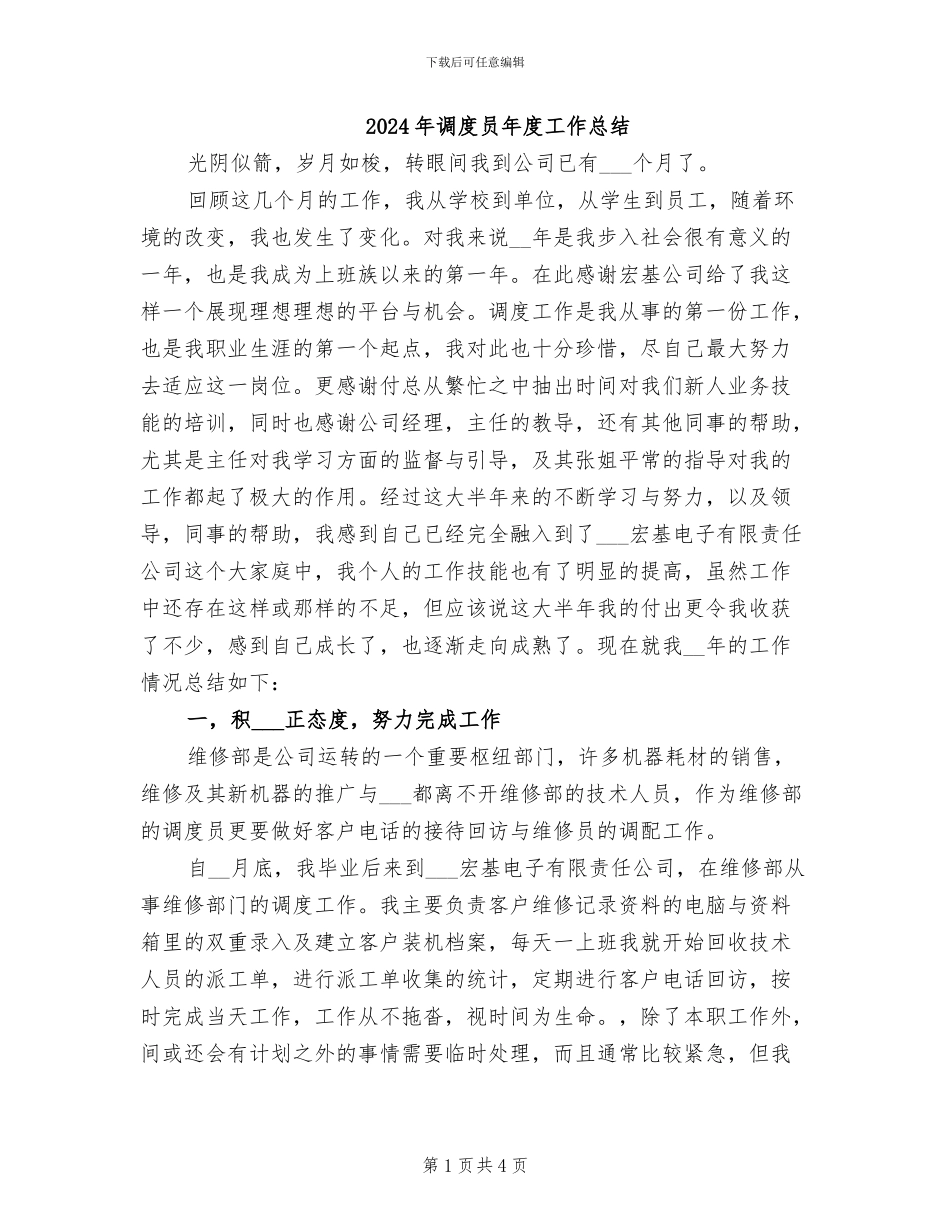2024年调度员年度工作总结_第1页