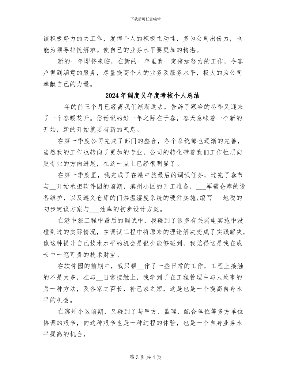 2024年调度员年度工作总结_第3页