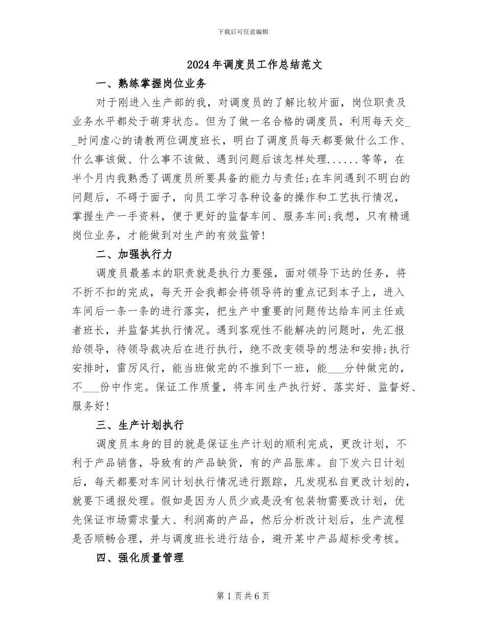 2024年调度员工作总结范文_第1页