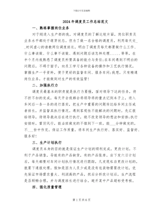 2024年调度员工作总结范文