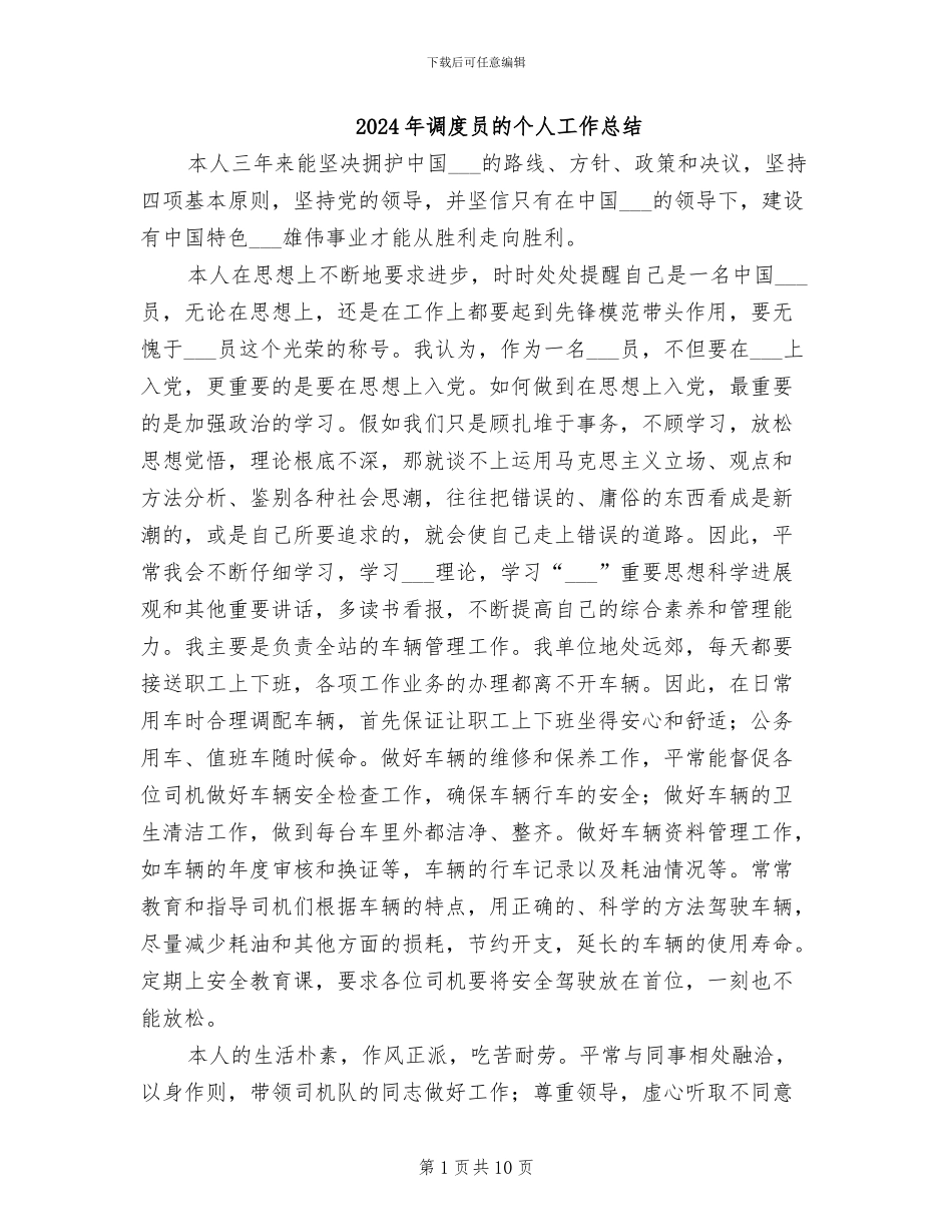 2024年调度员的个人工作总结_第1页