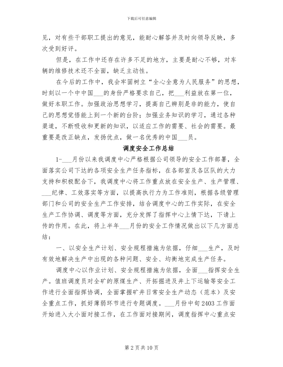 2024年调度员的个人工作总结_第2页