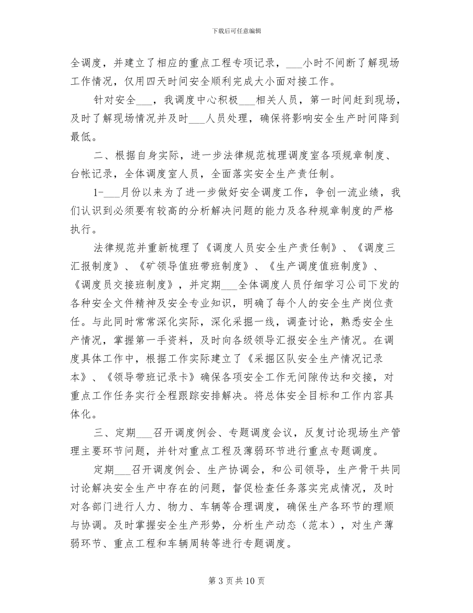 2024年调度员的个人工作总结_第3页