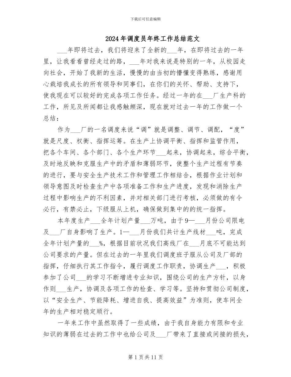 2024年调度员年终工作总结范文_第1页