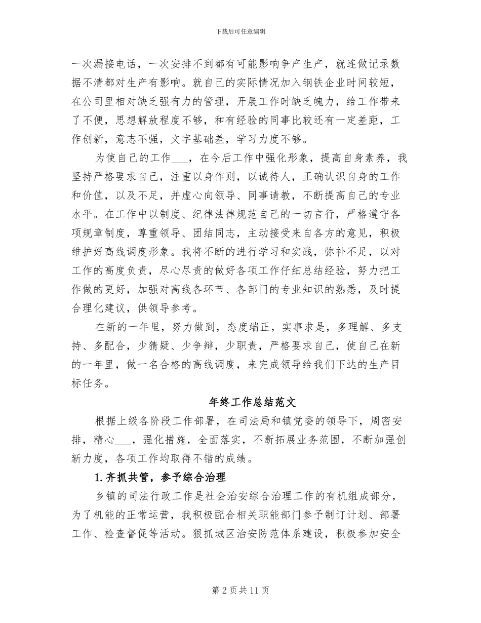 2024年调度员年终工作总结范文_第2页