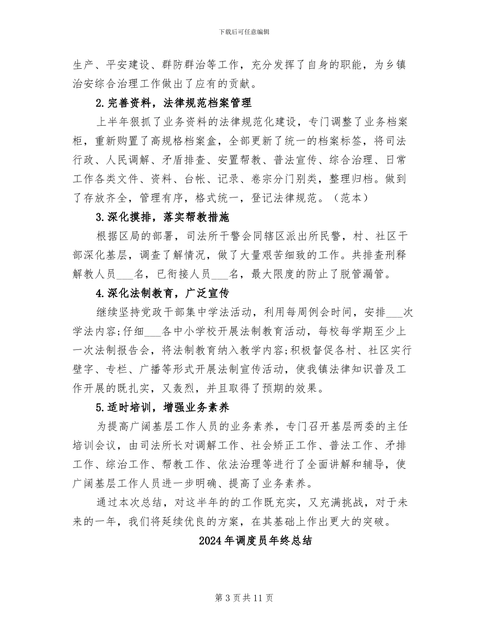 2024年调度员年终工作总结范文_第3页