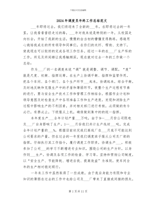 2024年调度员年终工作总结范文