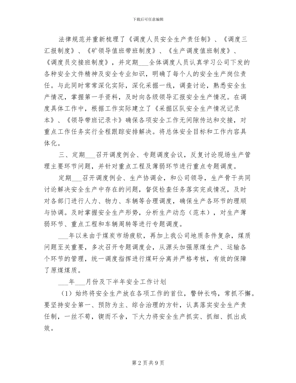 2024年调度安全工作总结_第2页