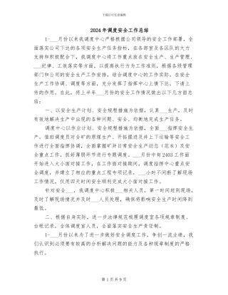 2024年调度安全工作总结