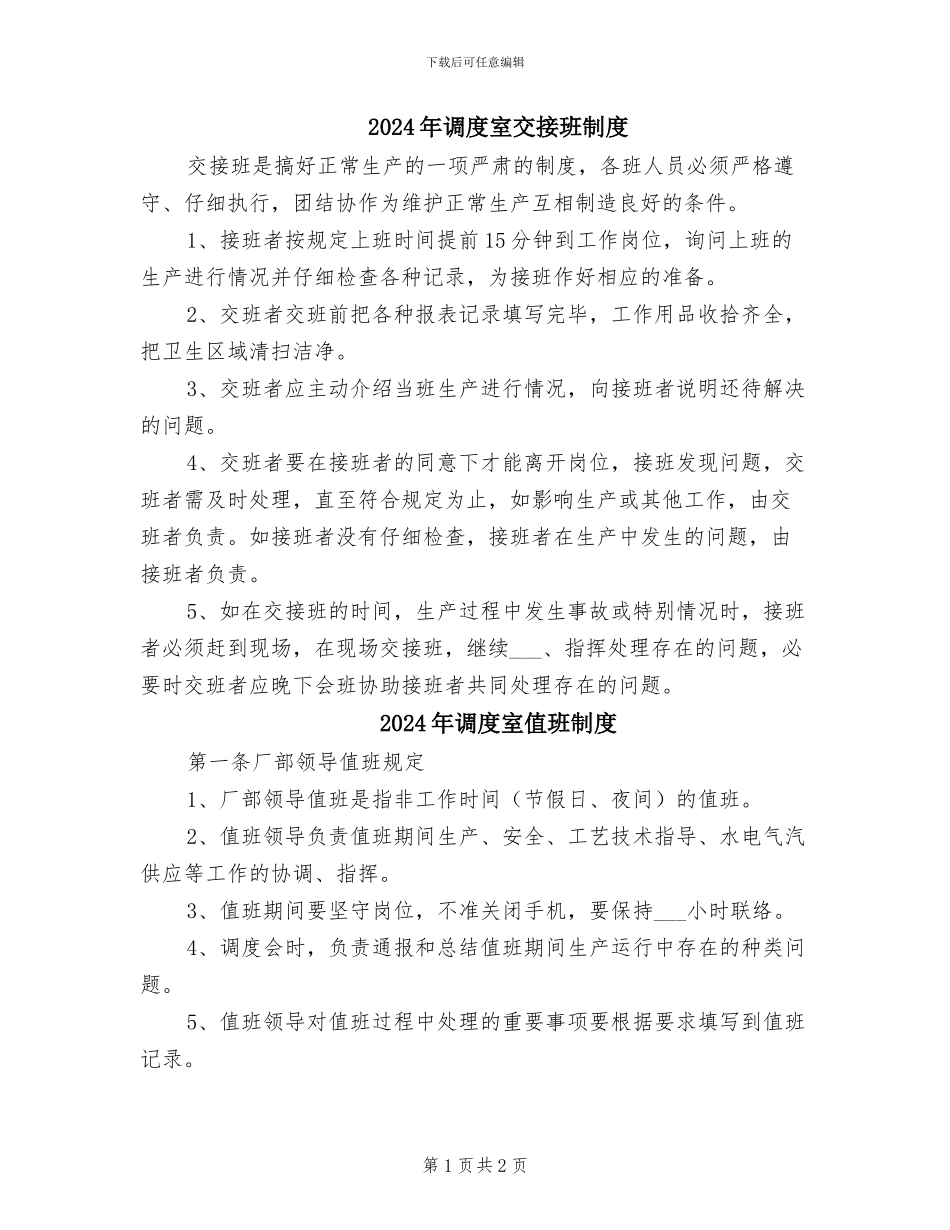 2024年调度室交接班制度_第1页