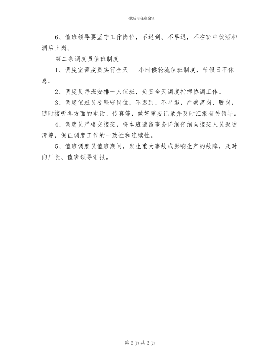 2024年调度室交接班制度_第2页