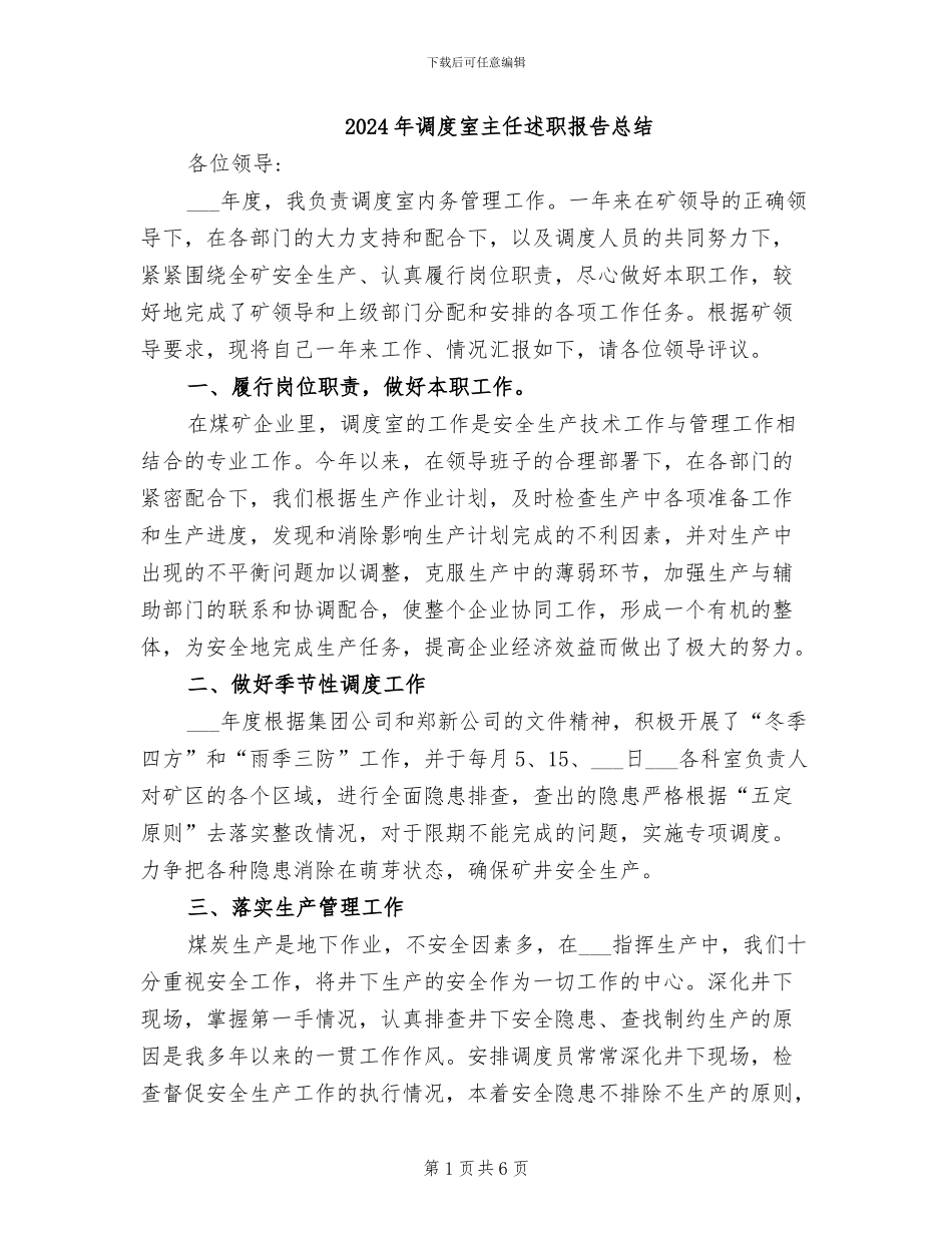 2024年调度室主任述职报告总结_第1页