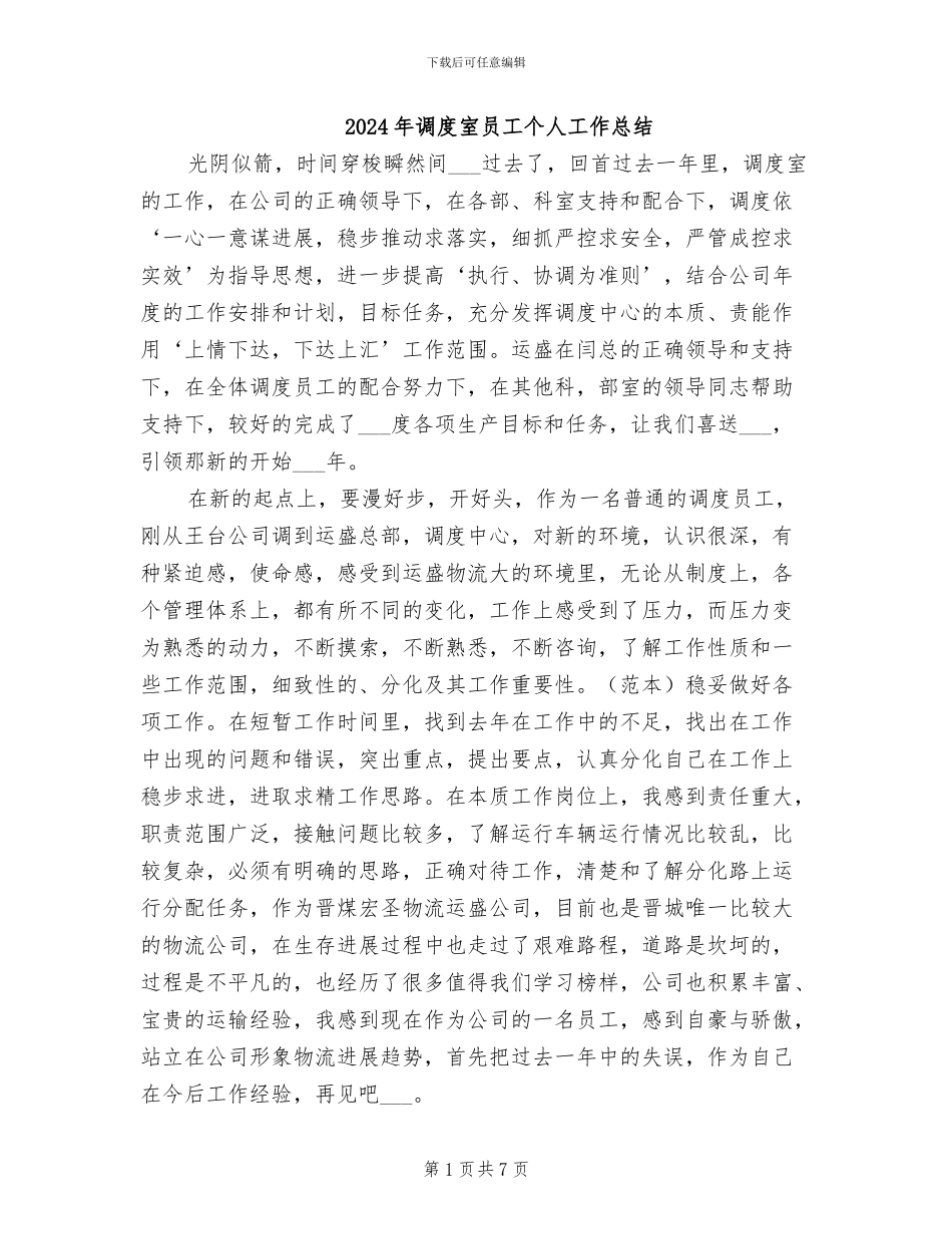 2024年调度室员工个人工作总结_第1页