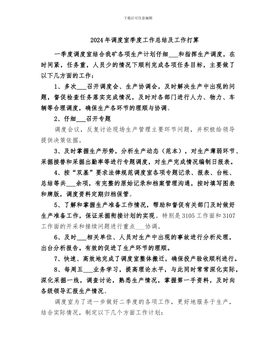 2024年调度室季度工作总结及工作打算_第1页