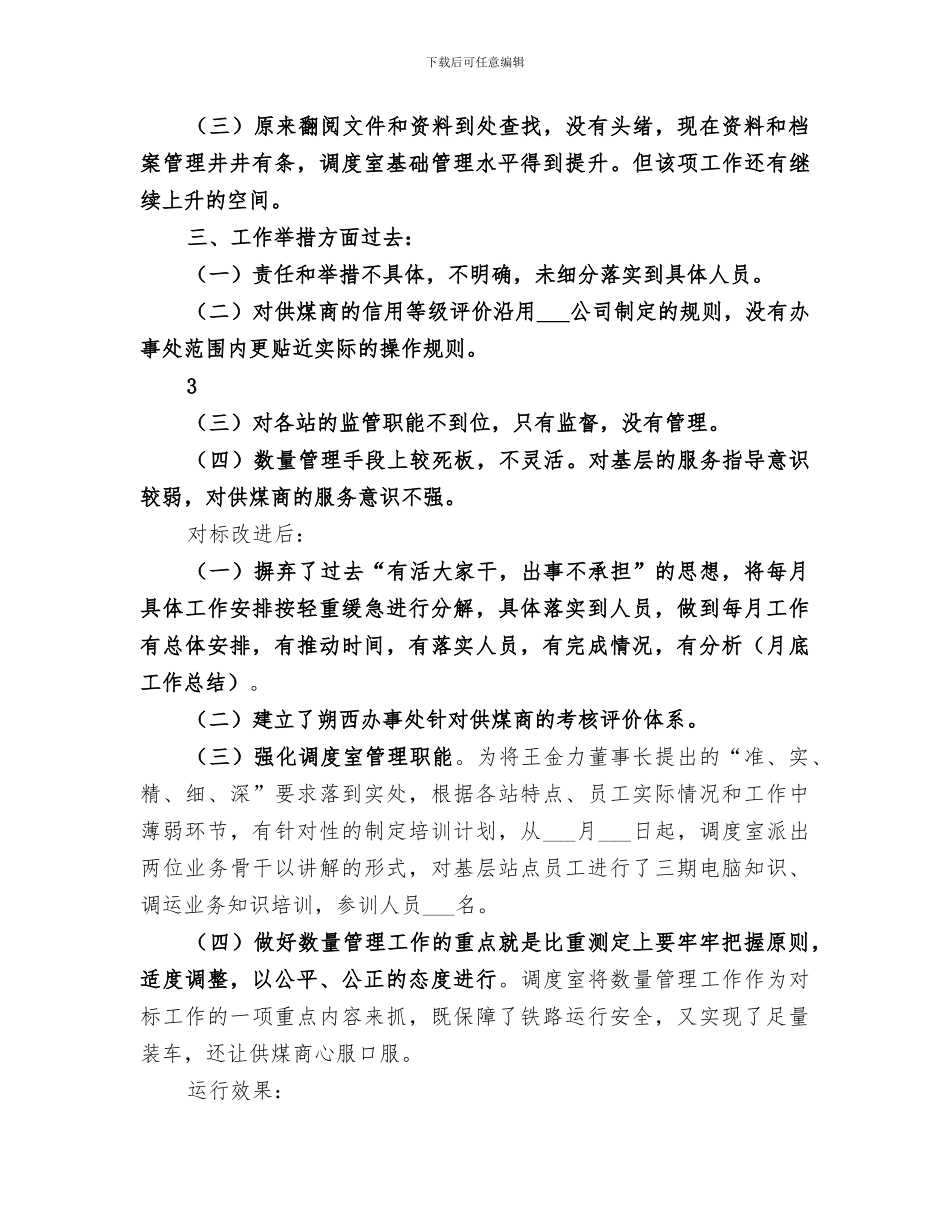 2024年调度室对标工作总结_第3页