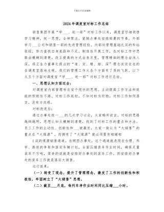 2024年调度室对标工作总结