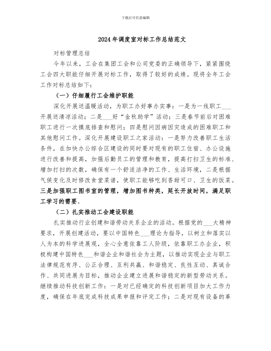 2024年调度室对标工作总结范文_第1页