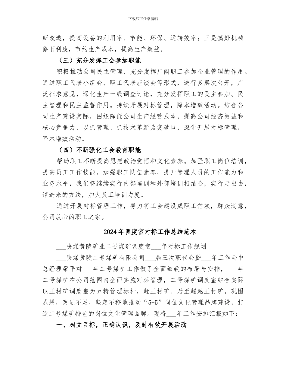 2024年调度室对标工作总结范文_第2页