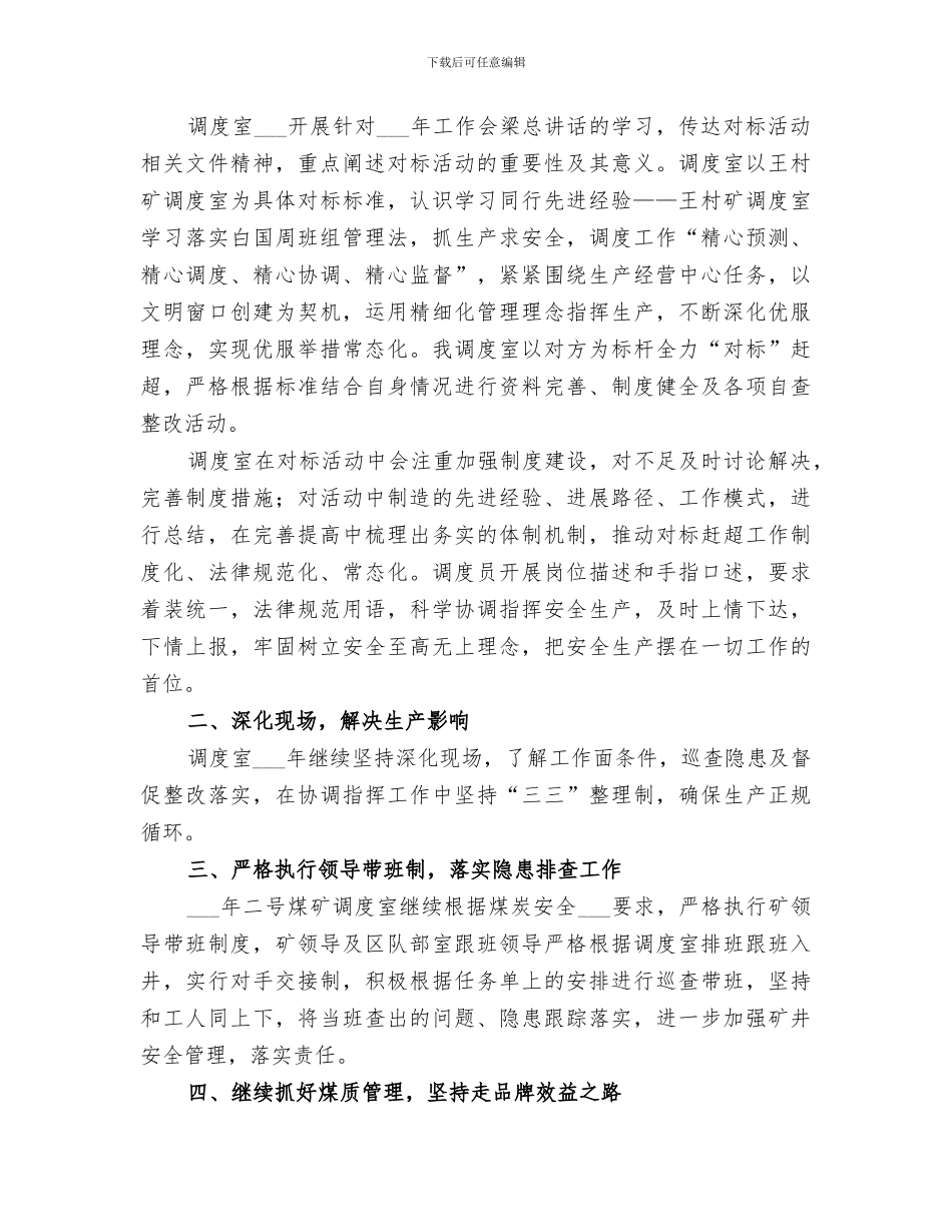 2024年调度室对标工作总结范文_第3页