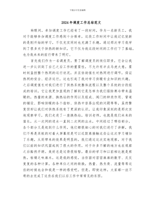 2024年调度工作总结范文