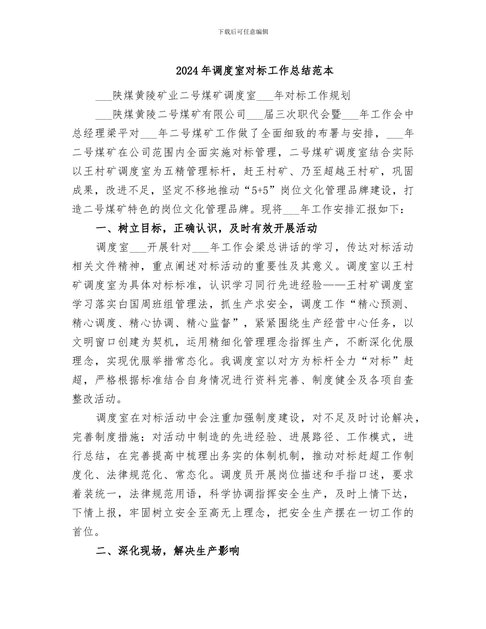 2024年调度室对标工作总结范本_第1页
