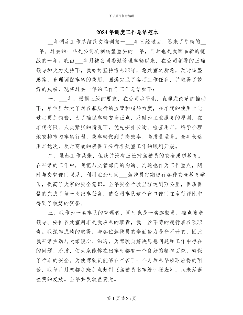 2024年调度工作总结范本_第1页