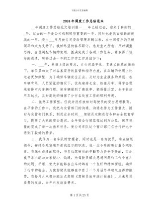 2024年调度工作总结范本