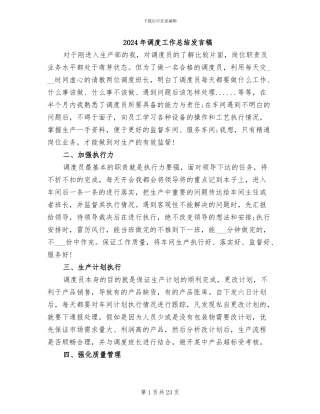 2024年调度工作总结发言稿