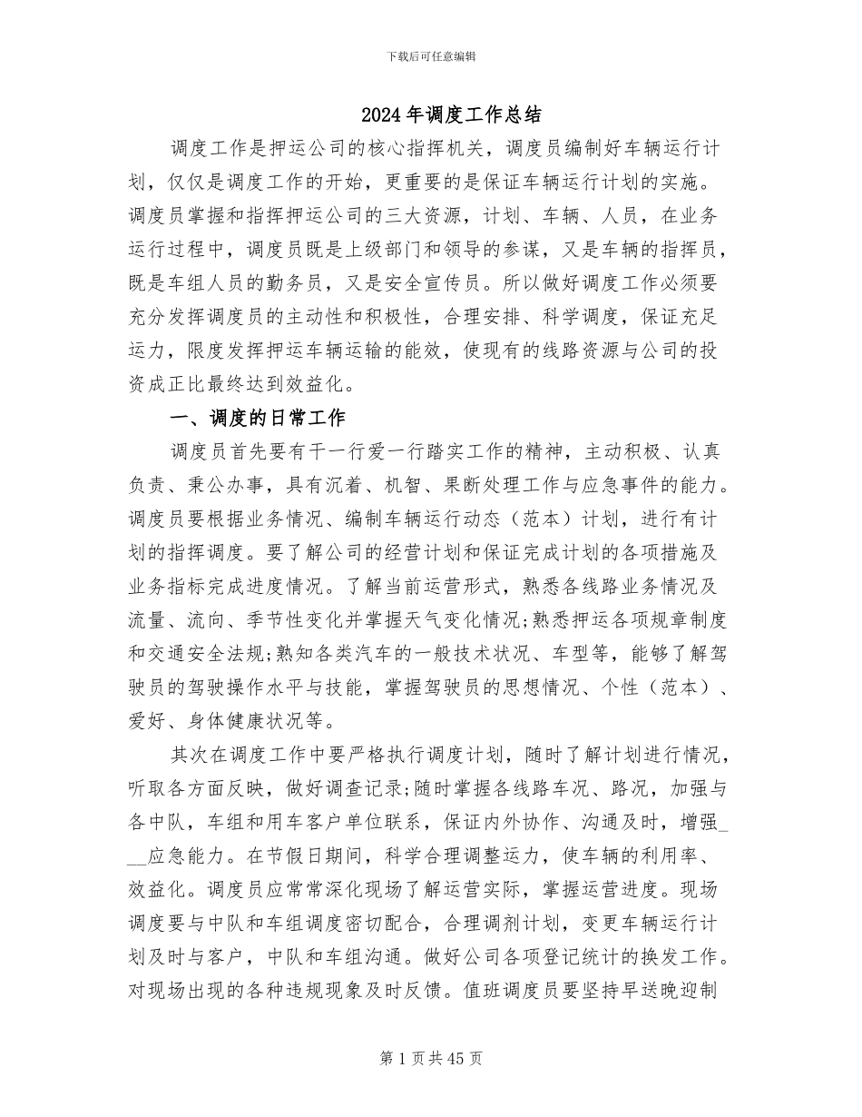 2024年调度工作总结_第1页