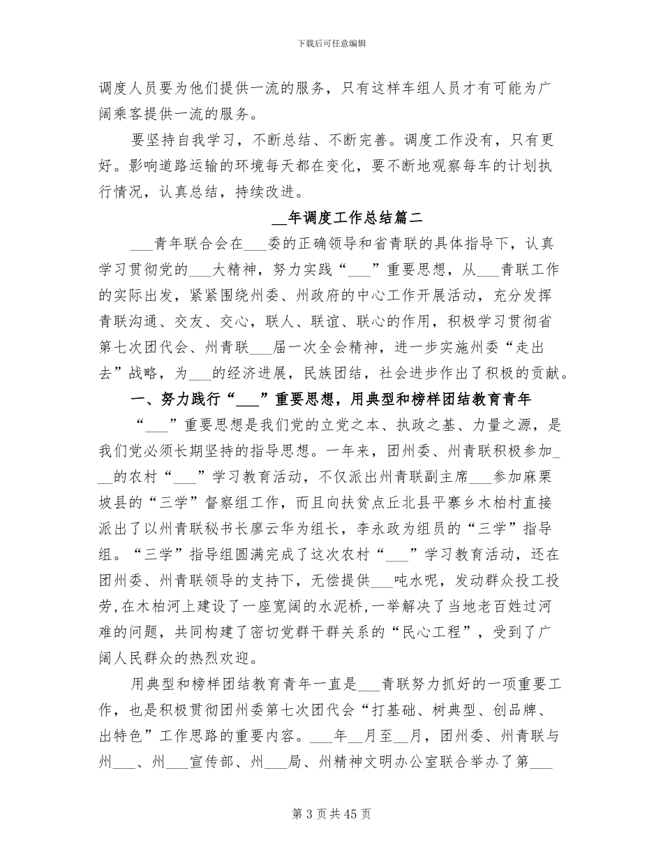 2024年调度工作总结_第3页