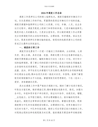 2024年调度工作总结