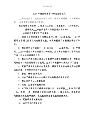 2024年调度信息中心部门总结范文