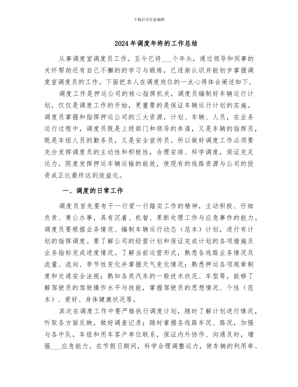 2024年调度年终的工作总结_第1页