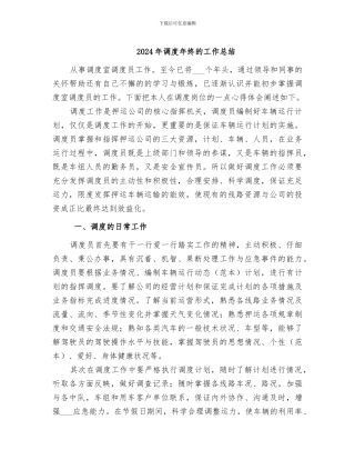 2024年调度年终的工作总结