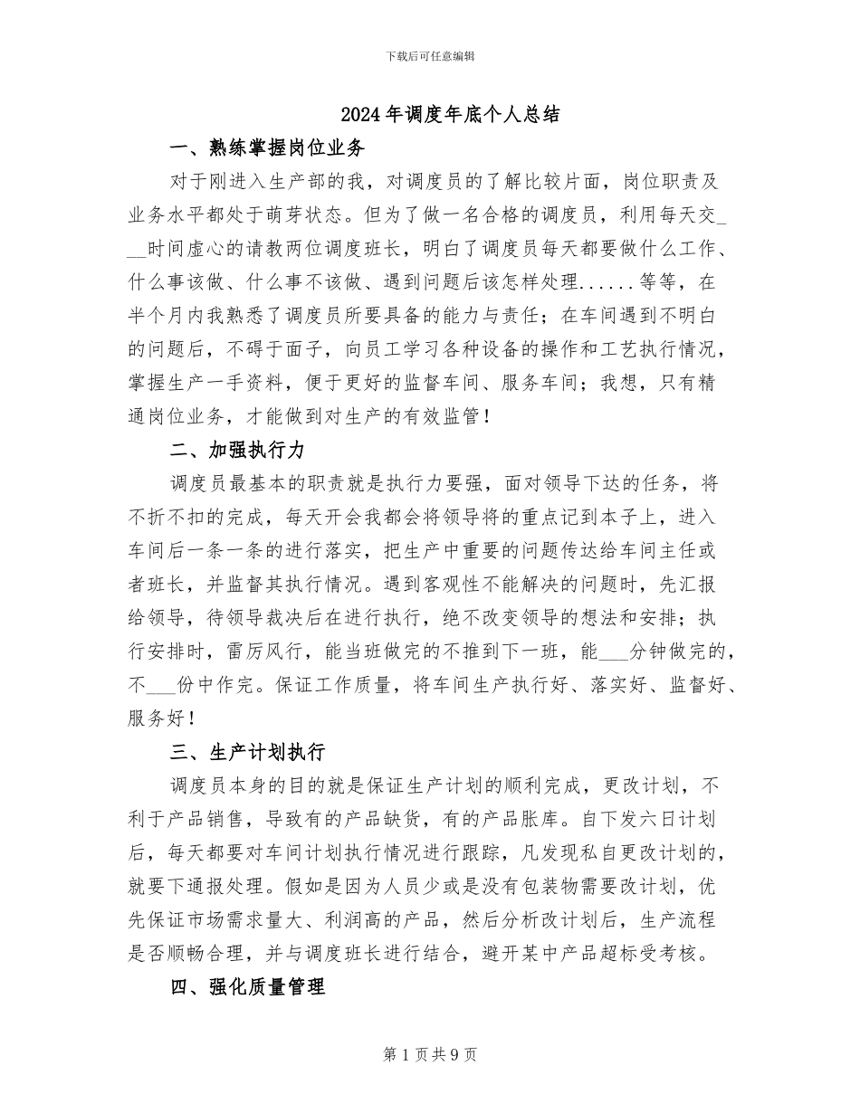 2024年调度年底个人总结_第1页