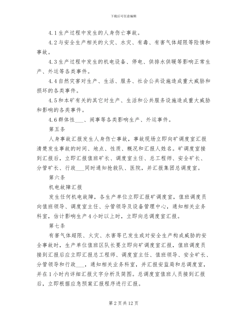 2024年调度汇报制度范文_第2页