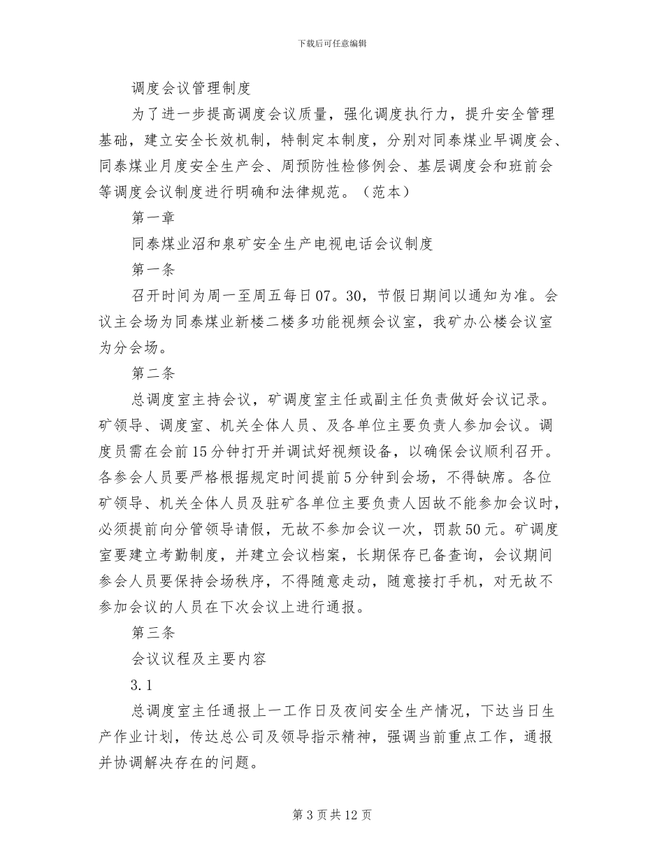 2024年调度汇报制度范文_第3页