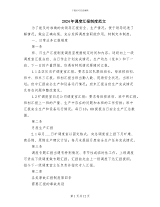 2024年调度汇报制度范文