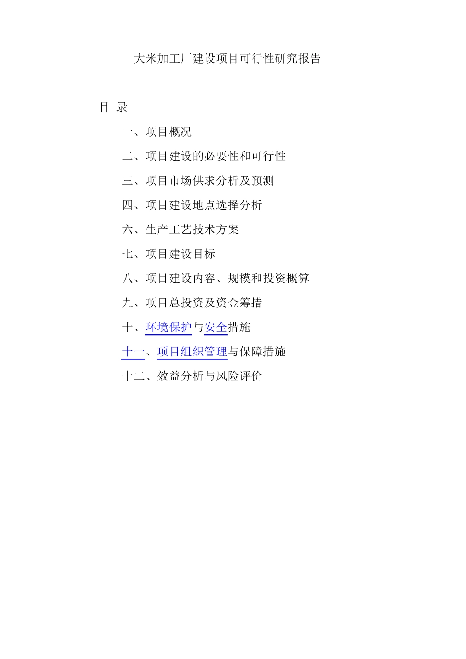 大米加工厂建设可行性报告_第1页