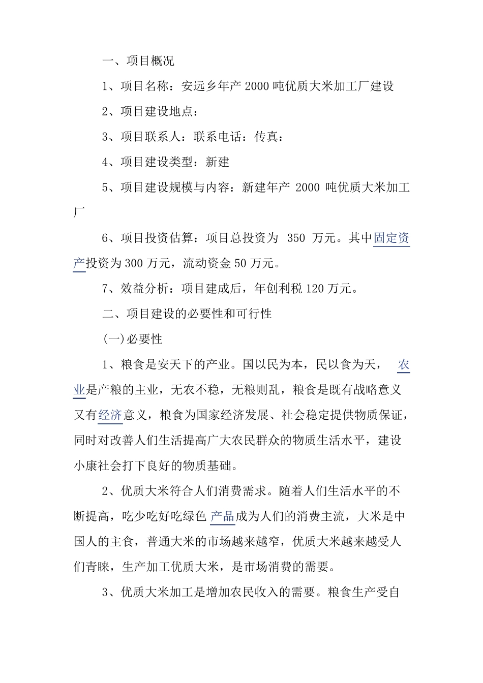 大米加工厂建设可行性报告_第2页