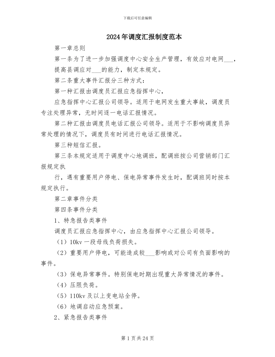 2024年调度汇报制度范本_第1页