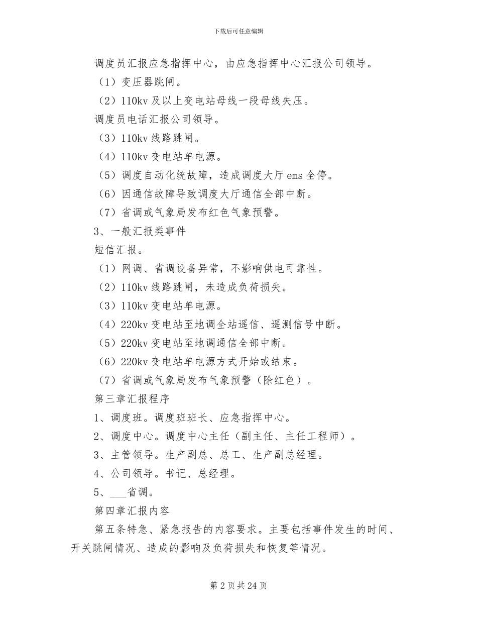 2024年调度汇报制度范本_第2页