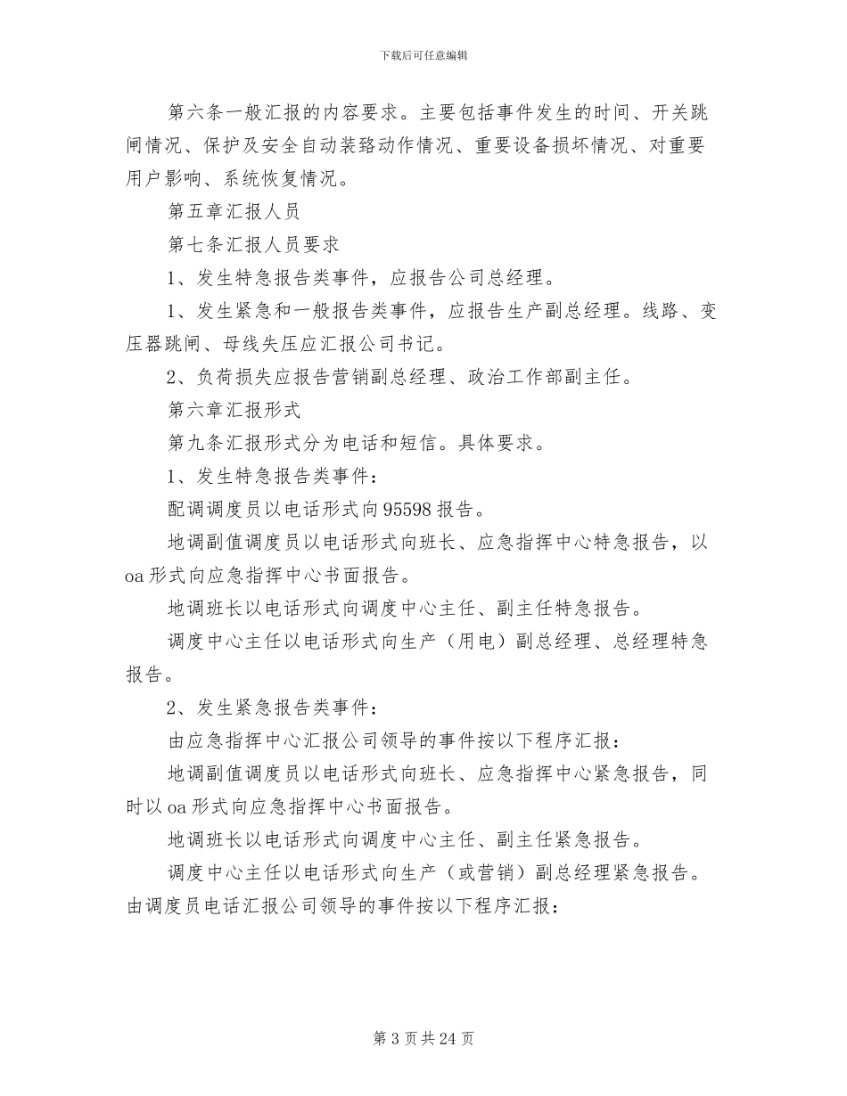 2024年调度汇报制度范本_第3页