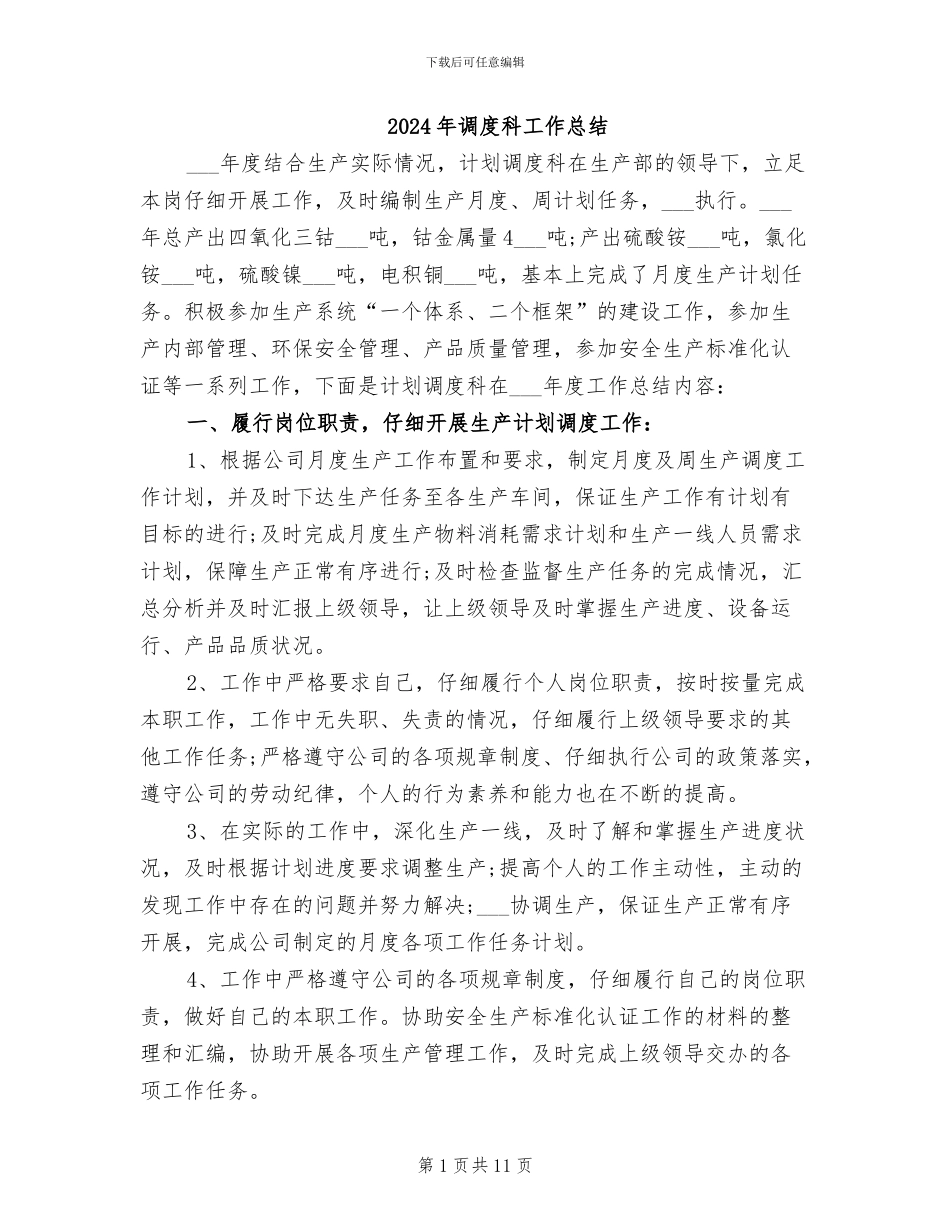 2024年调度科工作总结_第1页